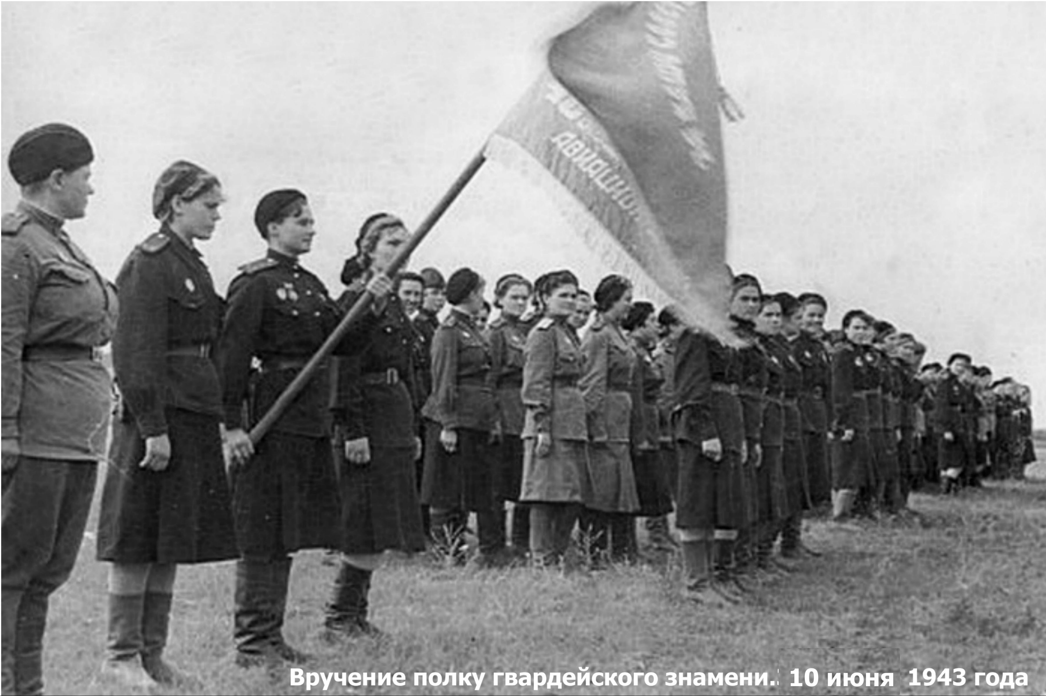 46 женский гвардейский полк