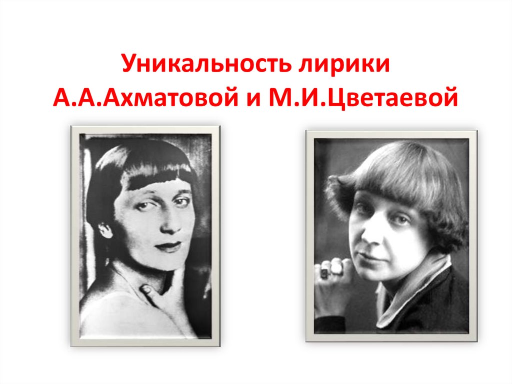 Любовь ахматовой и цветаевой. Встреча Анны Ахматовой и Марины Цветаевой. Ахматова и Цветаева.